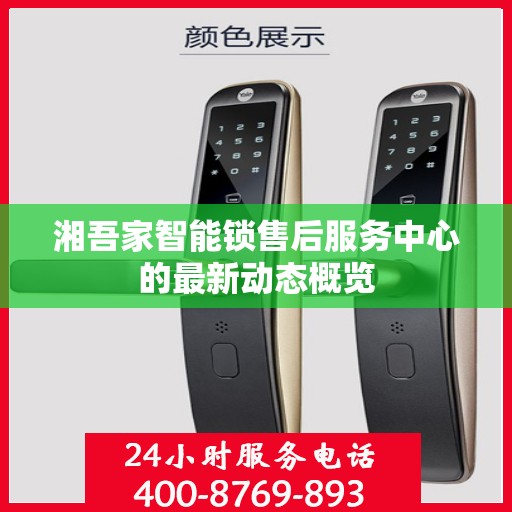 湘吾家智能锁售后服务中心的最新动态概览