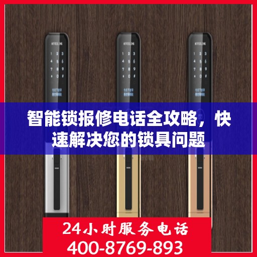智能锁报修电话全攻略，快速解决您的锁具问题