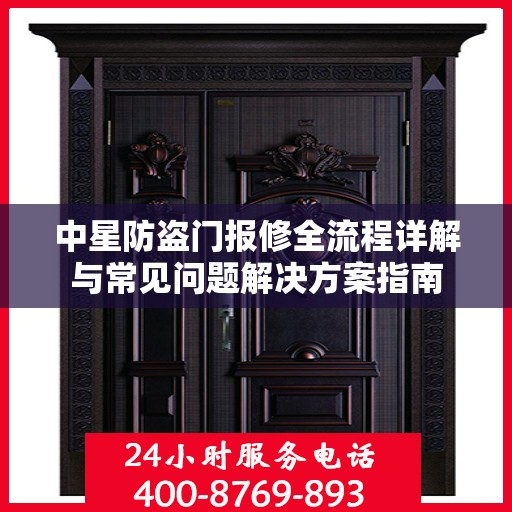 中星防盗门报修全流程详解与常见问题解决方案指南