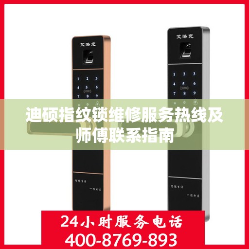 迪硕指纹锁维修服务热线及师傅联系指南