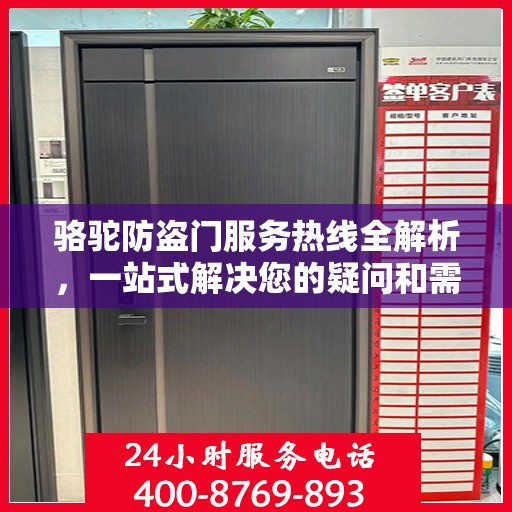 骆驼防盗门服务热线全解析，一站式解决您的疑问和需求