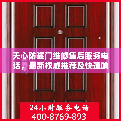 天心防盗门维修售后服务电话，最新权威推荐及快速响应维修标题