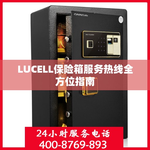 LUCELL保险箱服务热线全方位指南