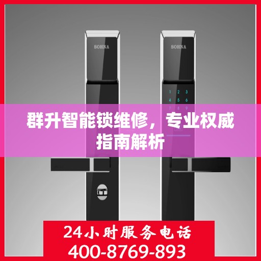 群升智能锁维修，专业权威指南解析