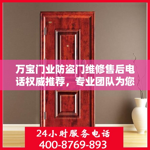 万宝门业防盗门维修售后电话权威推荐，专业团队为您服务