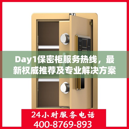 Day1保密柜服务热线，最新权威推荐及专业解决方案