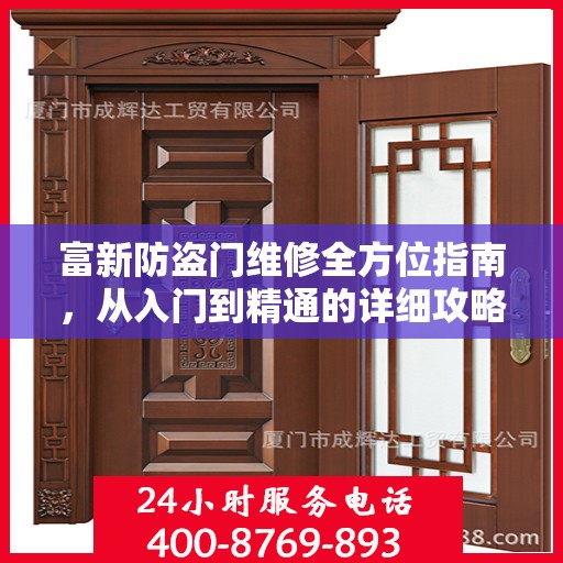 富新防盗门维修全方位指南，从入门到精通的详细攻略