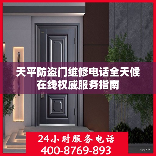 天平防盗门维修电话全天候在线权威服务指南