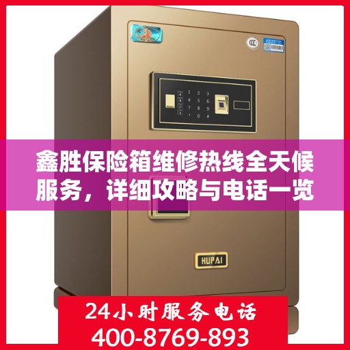 鑫胜保险箱维修热线全天候服务，详细攻略与电话一览