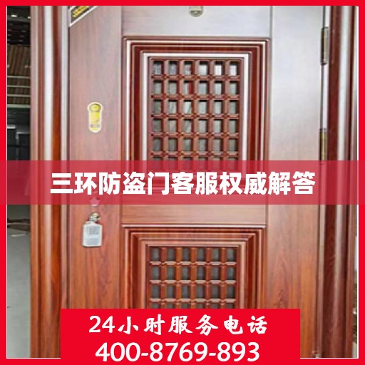 三环防盗门客服权威解答