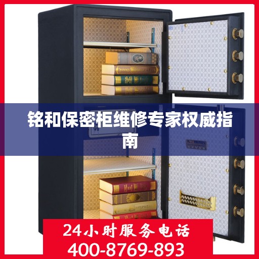 铭和保密柜维修专家权威指南