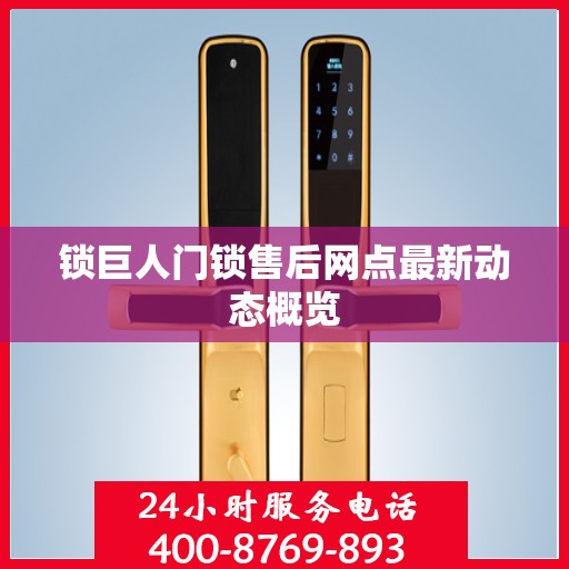 锁巨人门锁售后网点最新动态概览