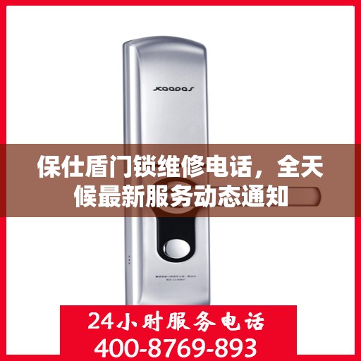 保仕盾门锁维修电话，全天候最新服务动态通知