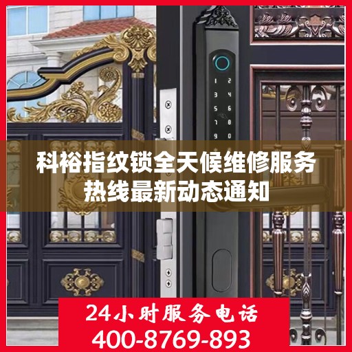 科裕指纹锁全天候维修服务热线最新动态通知