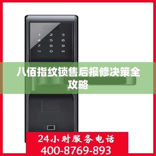 八佰指纹锁售后报修决策全攻略