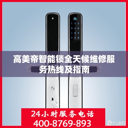 高美帝智能锁全天候维修服务热线及指南