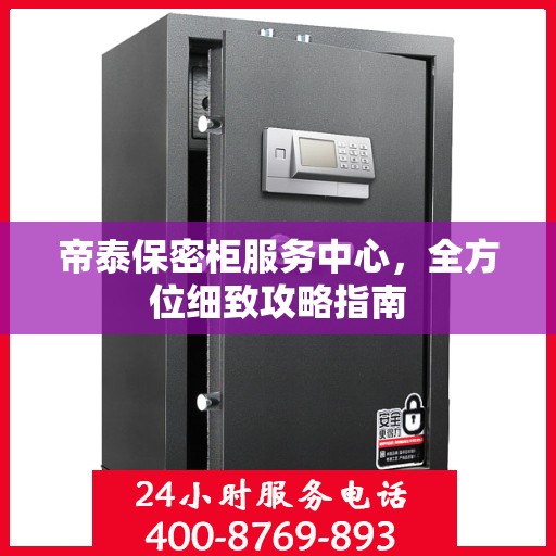 帝泰保密柜服务中心，全方位细致攻略指南