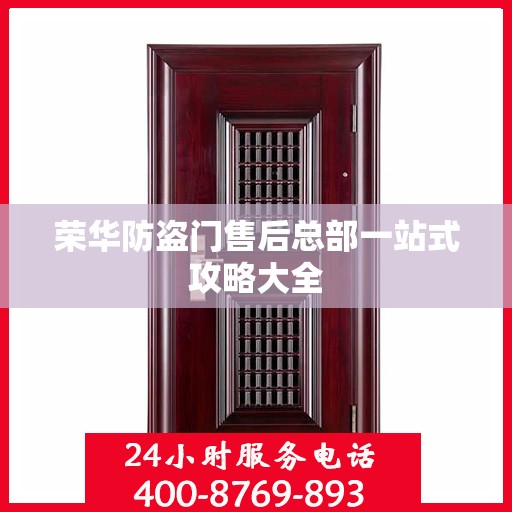 荣华防盗门售后总部一站式攻略大全