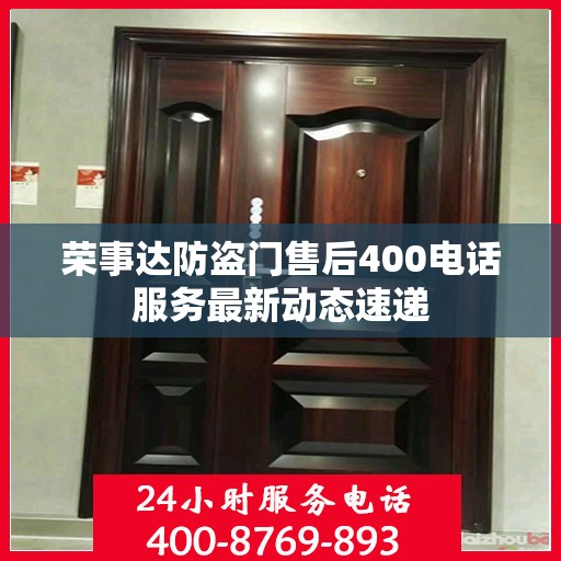荣事达防盗门售后400电话服务最新动态速递