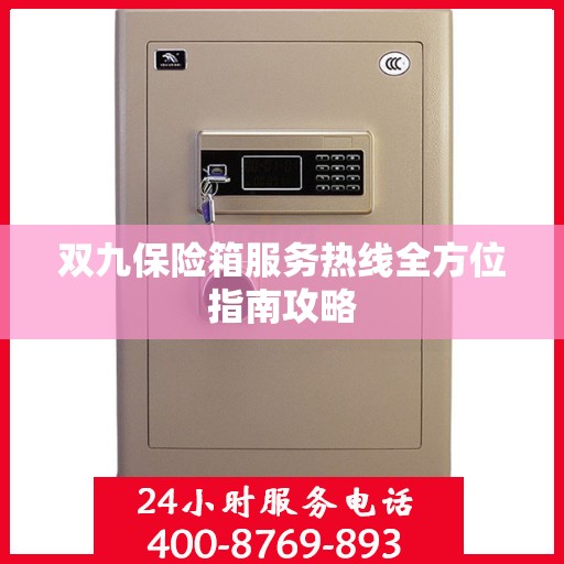 双九保险箱服务热线全方位指南攻略