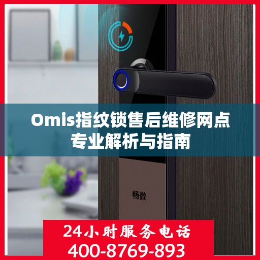 Omis指纹锁售后维修网点专业解析与指南