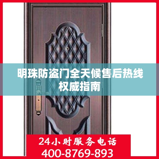 明珠防盗门全天候售后热线权威指南