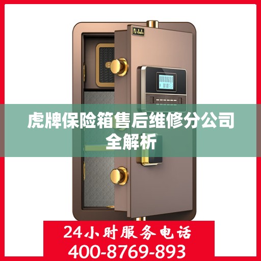 虎牌保险箱售后维修分公司全解析
