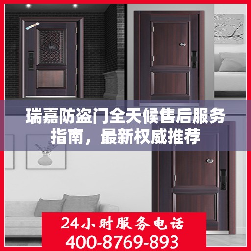 瑞嘉防盗门全天候售后服务指南，最新权威推荐