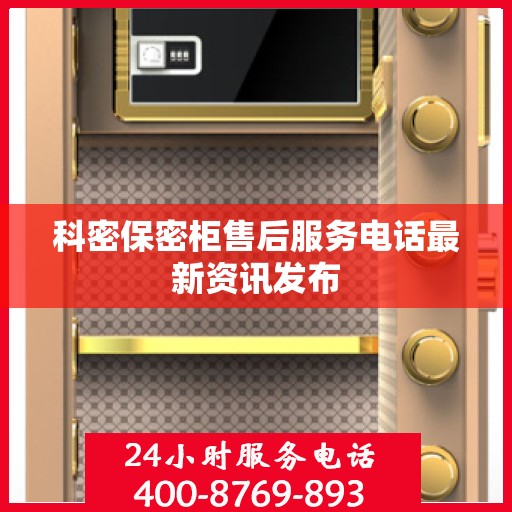 科密保密柜售后服务电话最新资讯发布