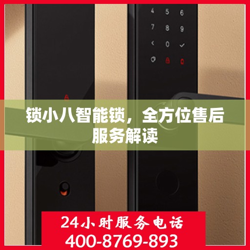 锁小八智能锁，全方位售后服务解读