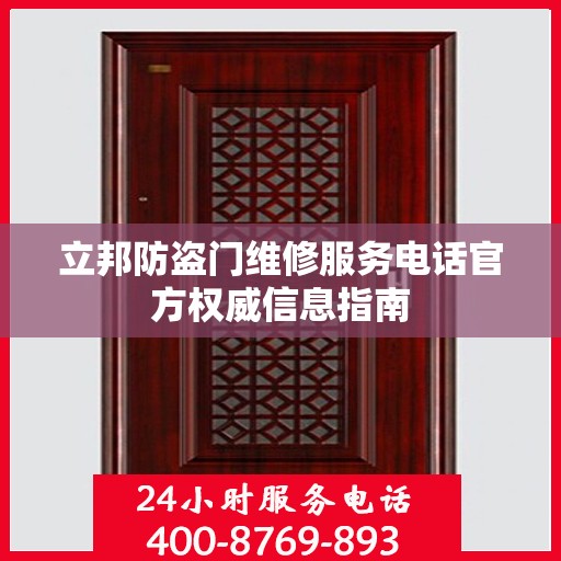 立邦防盗门维修服务电话官方权威信息指南