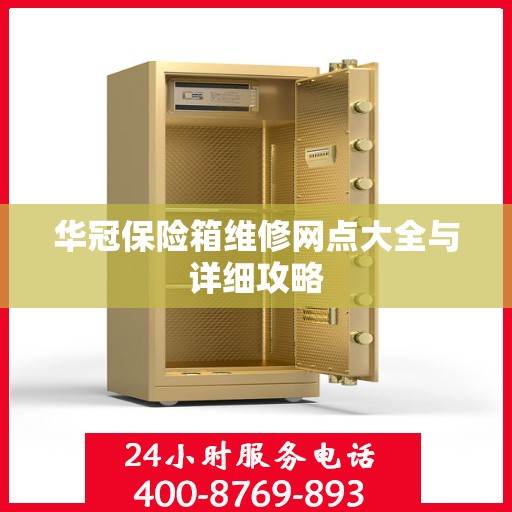 华冠保险箱维修网点大全与详细攻略