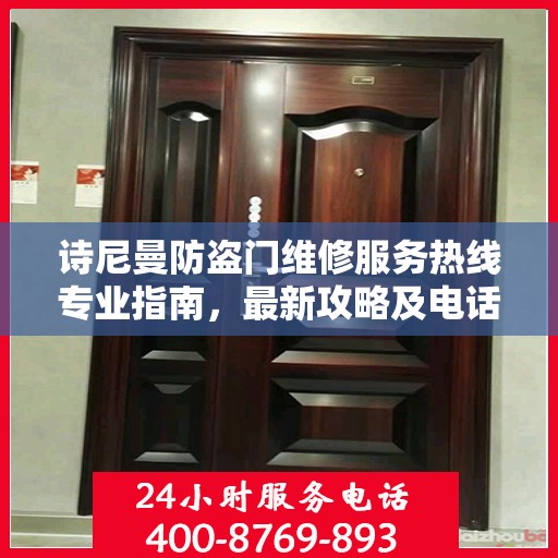 诗尼曼防盗门维修服务热线专业指南，最新攻略及电话速查