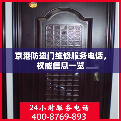 京港防盗门维修服务电话，权威信息一览