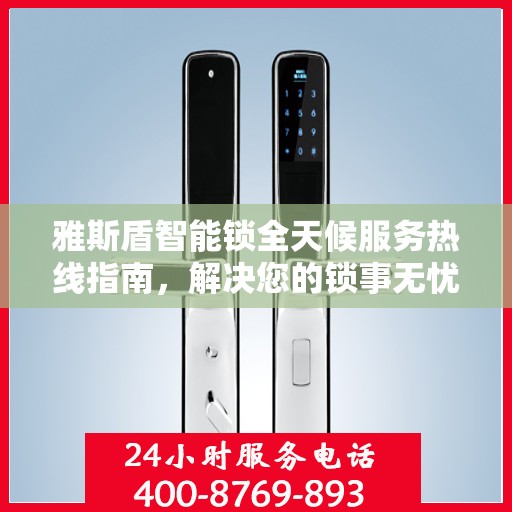 雅斯盾智能锁全天候服务热线指南，解决您的锁事无忧