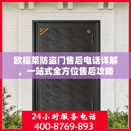 欧福莱防盗门售后电话详解，一站式全方位售后攻略