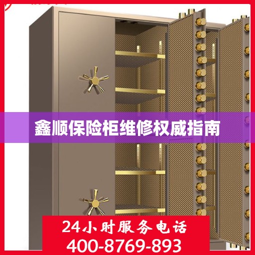鑫顺保险柜维修权威指南