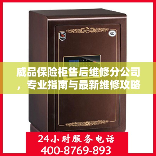 威品保险柜售后维修分公司，专业指南与最新维修攻略