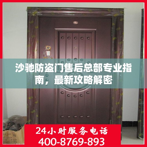 沙驰防盗门售后总部专业指南，最新攻略解密