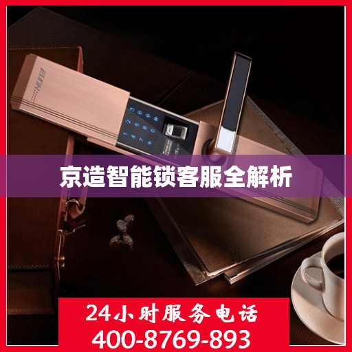 京造智能锁客服全解析