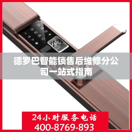 德罗巴智能锁售后维修分公司一站式指南