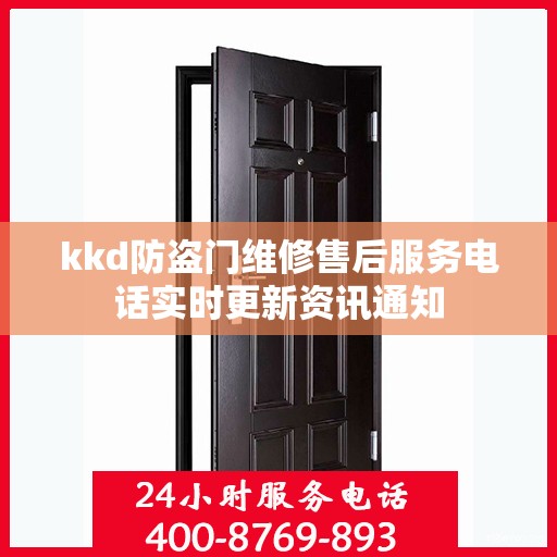 kkd防盗门维修售后服务电话实时更新资讯通知