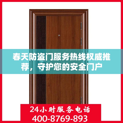 春天防盗门服务热线权威推荐，守护您的安全门户