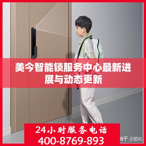 美今智能锁服务中心最新进展与动态更新