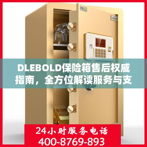 DLEBOLD保险箱售后权威指南，全方位解读服务与支持