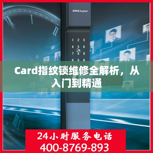 Card指纹锁维修全解析，从入门到精通