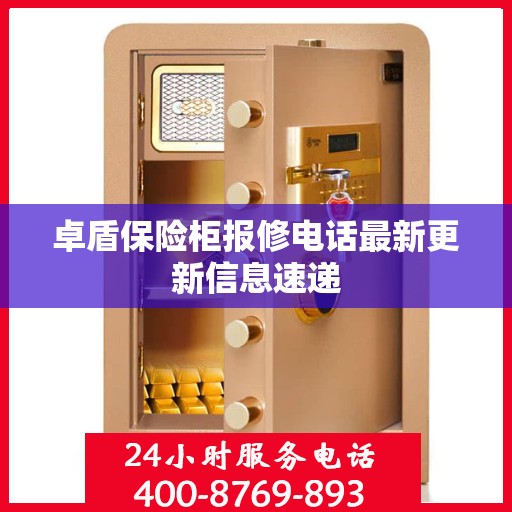 卓盾保险柜报修电话最新更新信息速递