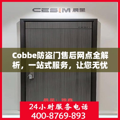 Cobbe防盗门售后网点全解析，一站式服务，让您无忧！