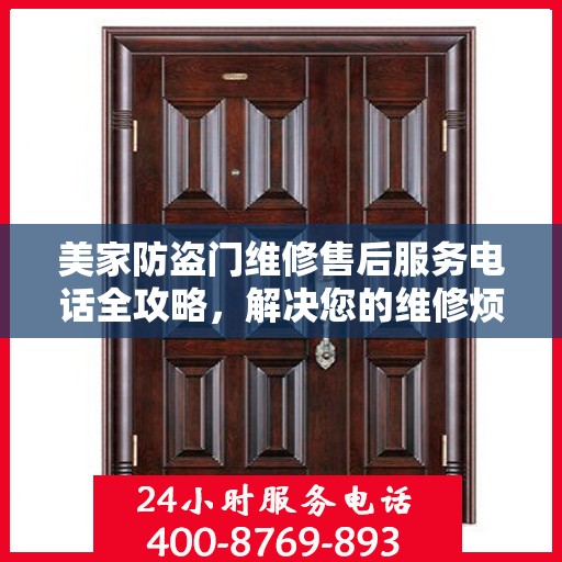 美家防盗门维修售后服务电话全攻略，解决您的维修烦恼