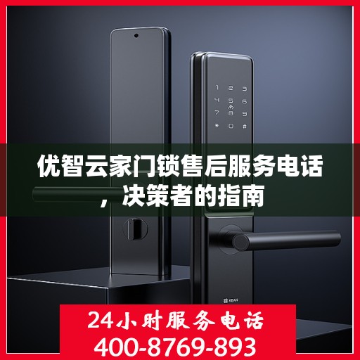 优智云家门锁售后服务电话，决策者的指南